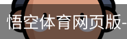 悟空体育